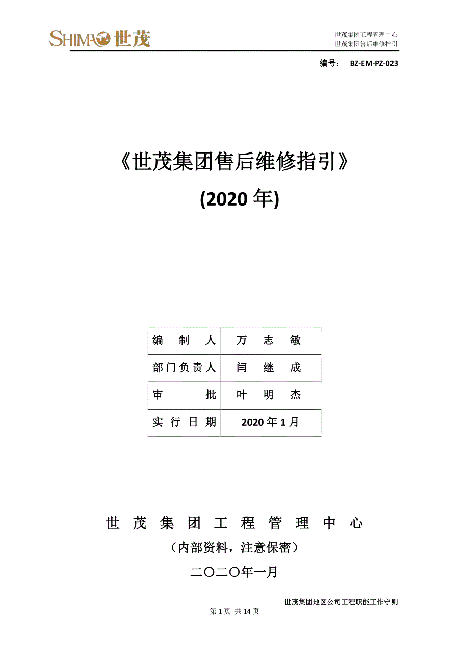 7世茂集团售后维修指引_第1页