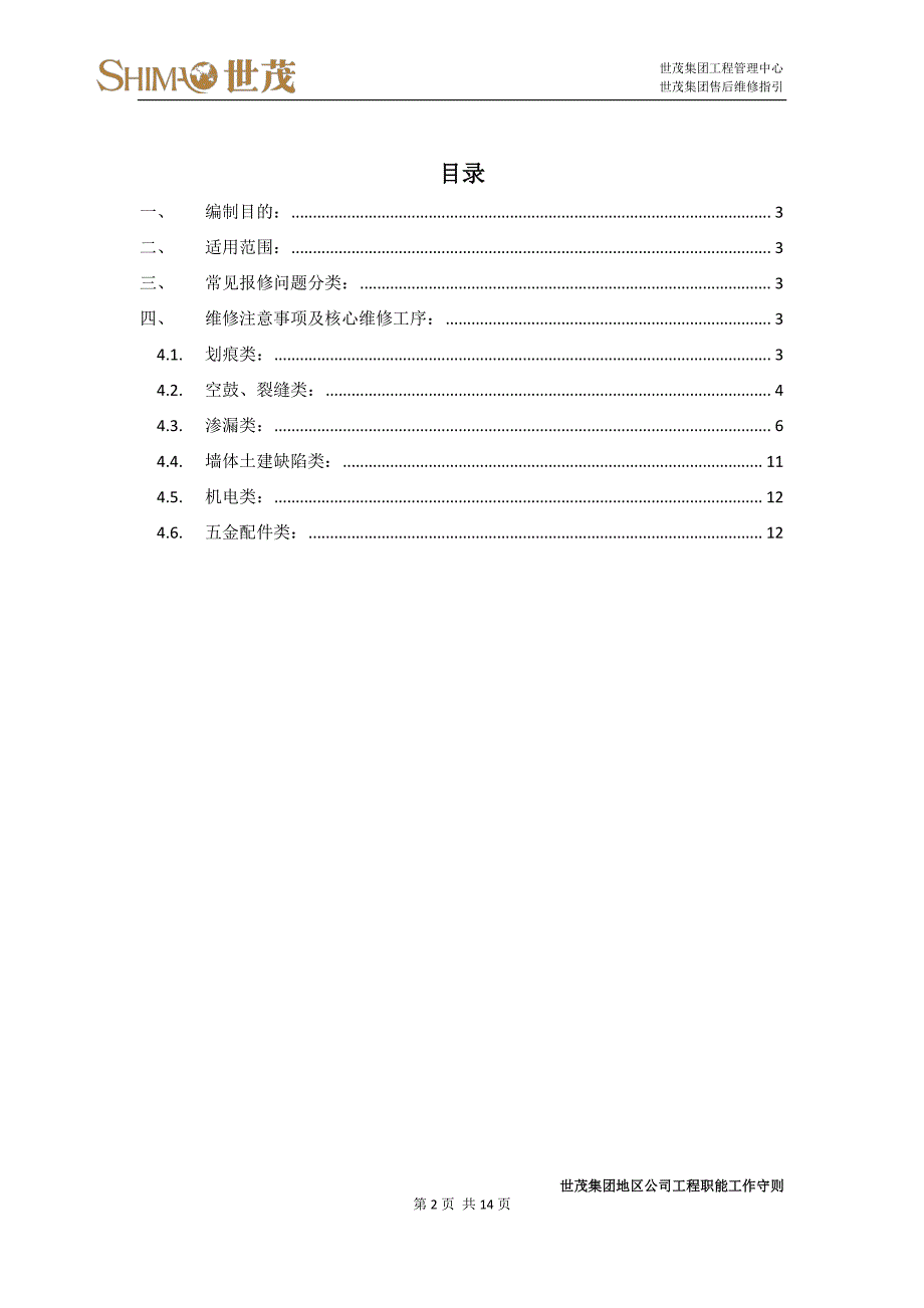 7世茂集团售后维修指引_第2页