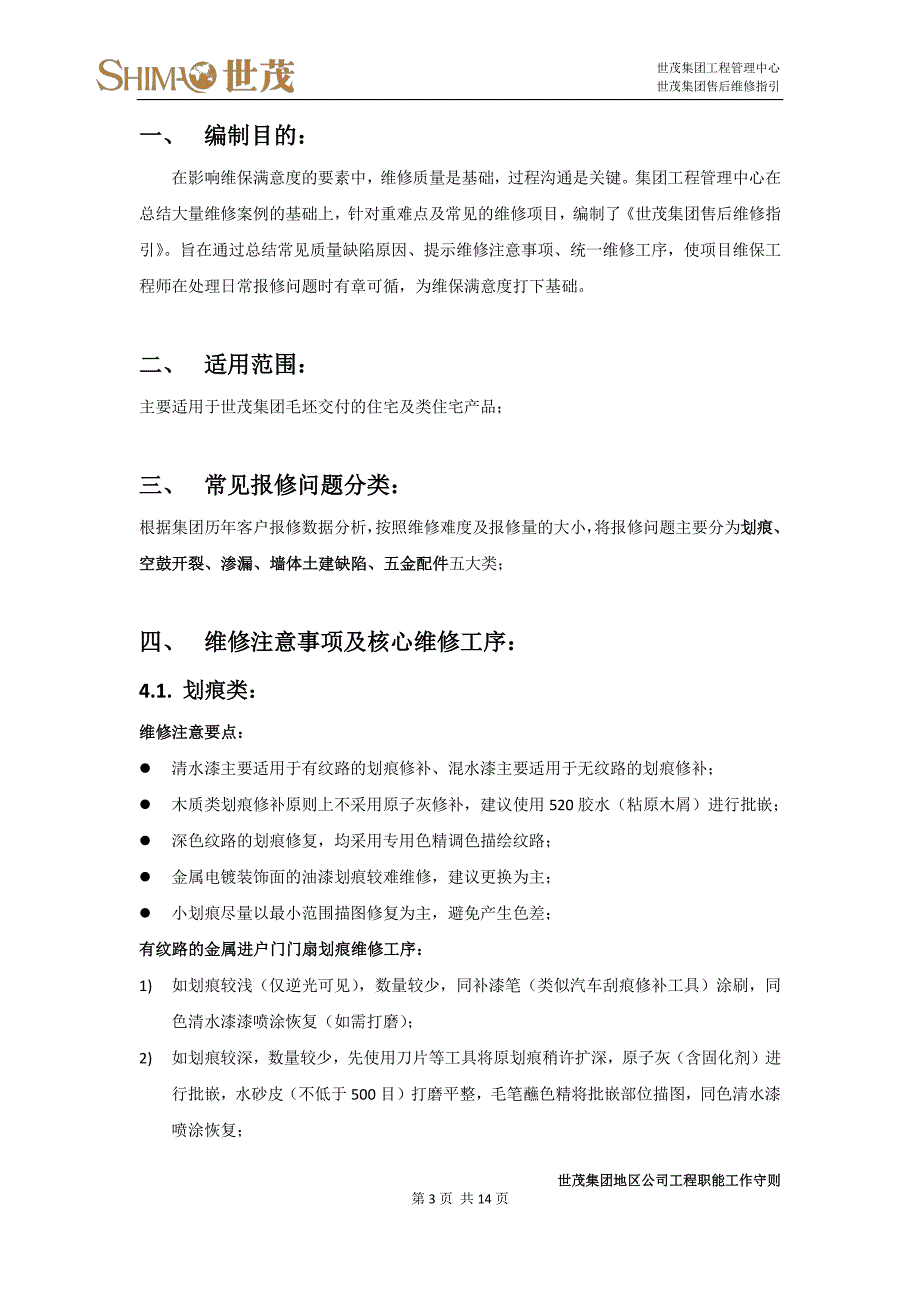 7世茂集团售后维修指引_第3页