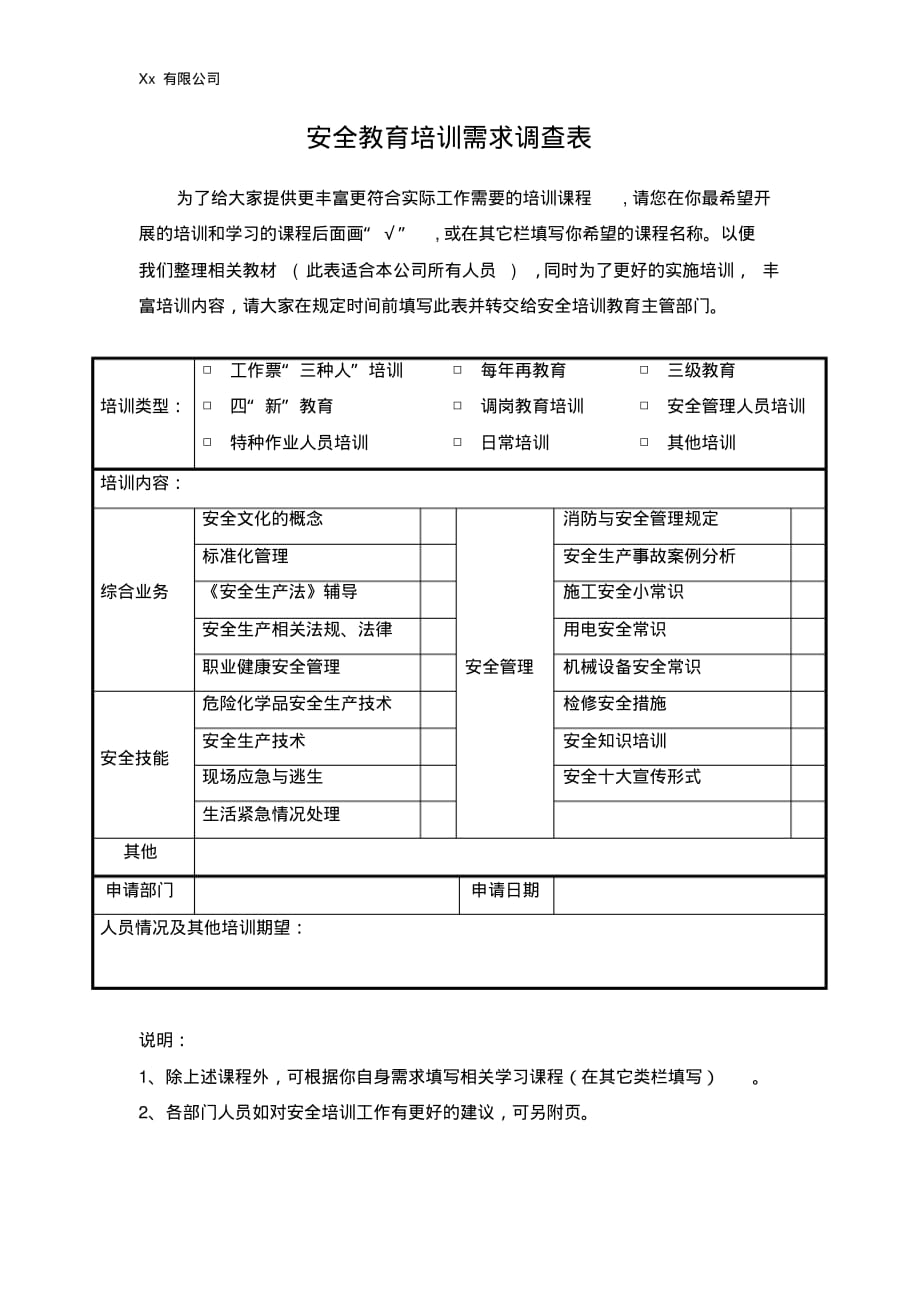 Xx有限公司安全教育培训需求调查表_第1页