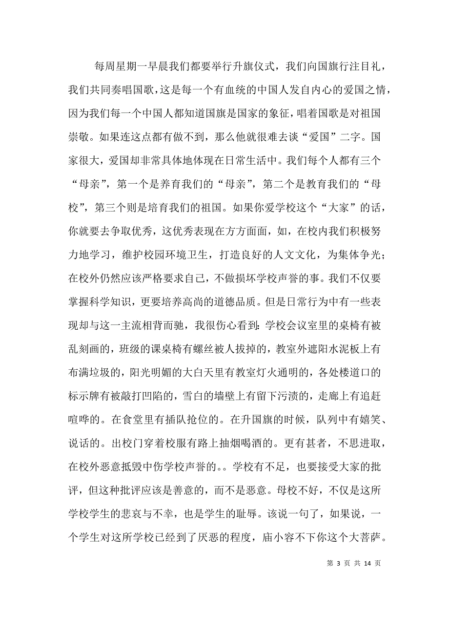 （精选）爱家,爱校,爱班,爱国的演讲稿_第3页