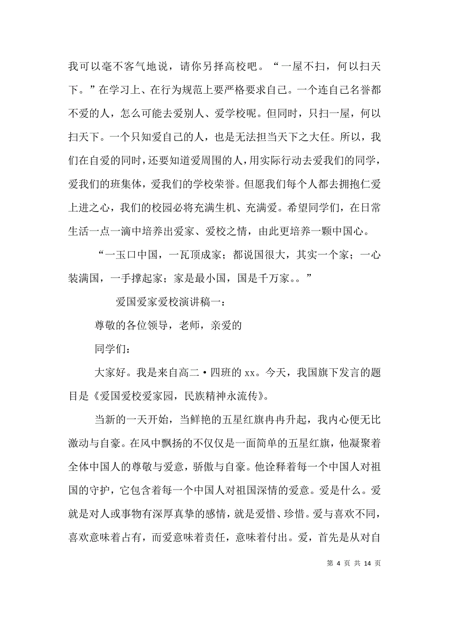 （精选）爱家,爱校,爱班,爱国的演讲稿_第4页