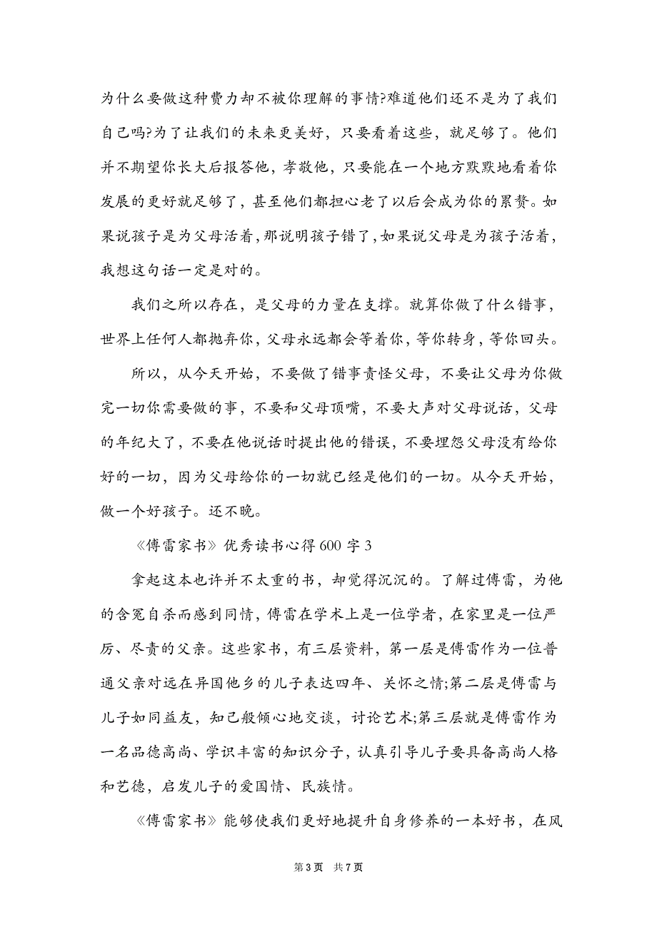 《傅雷家书》优秀读书心得600字_第3页