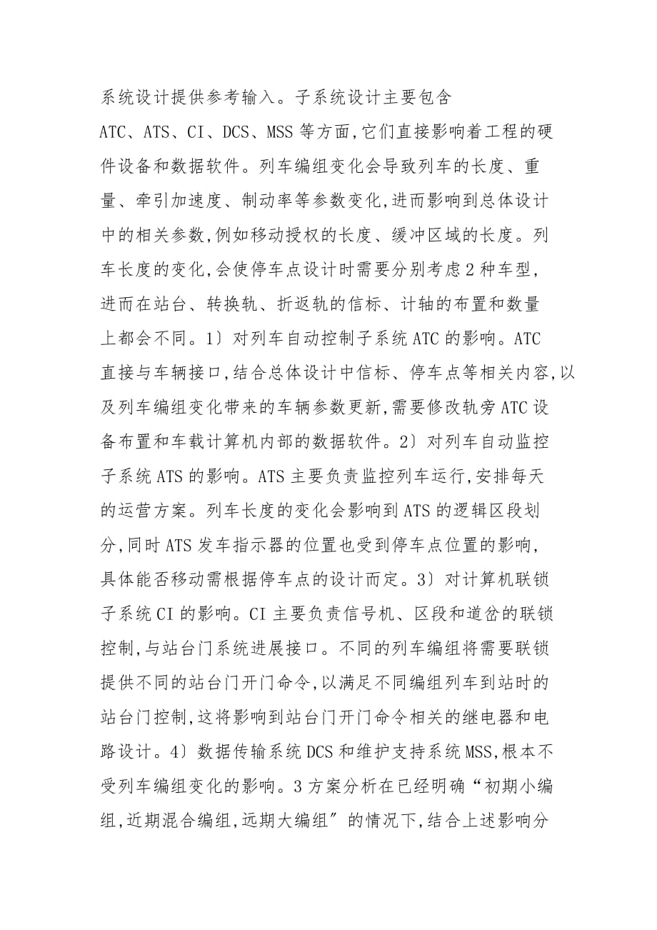 不同列车编组运行信号设计方案精选_工作实施方案_第2页