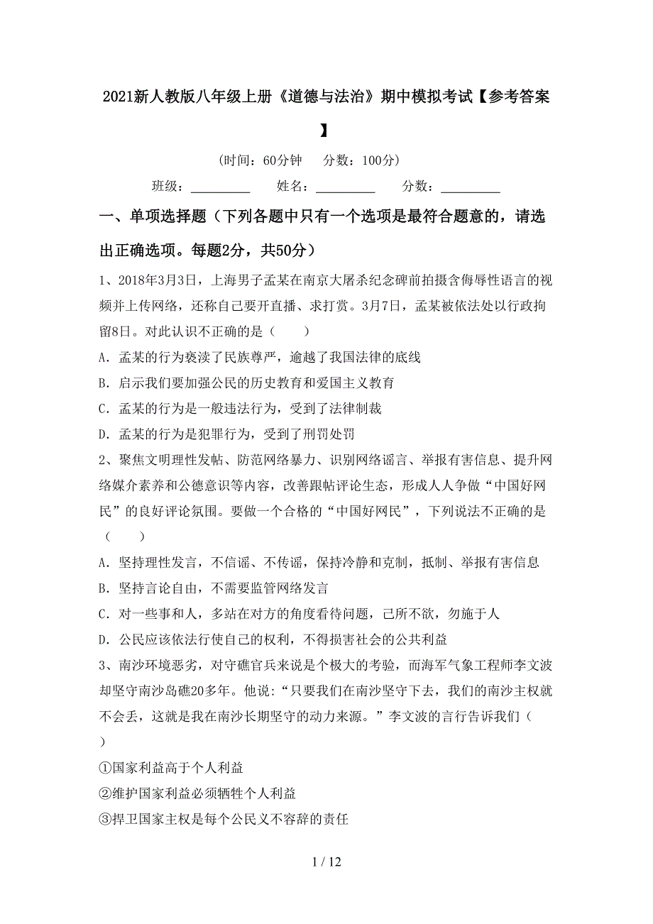 2021新人教版八年级上册《道德与法治》期中模拟考试【参考答案】_第1页