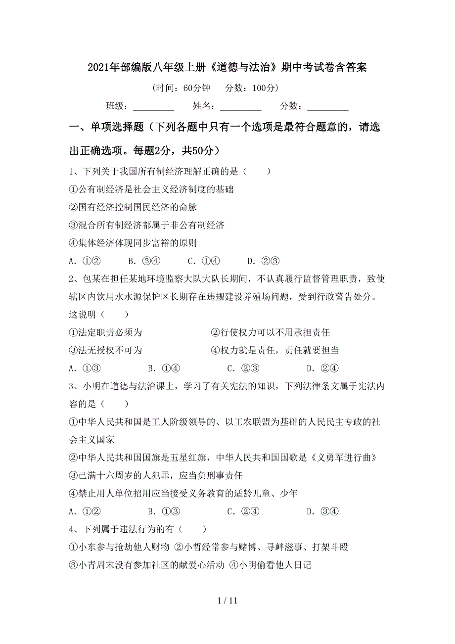 2021年部编版八年级上册《道德与法治》期中考试卷含答案_第1页