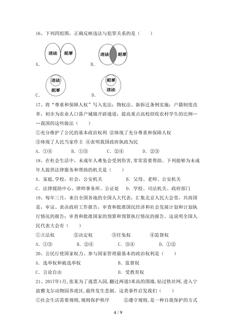 2021新人教版八年级上册《道德与法治》期中考试卷（）_第4页