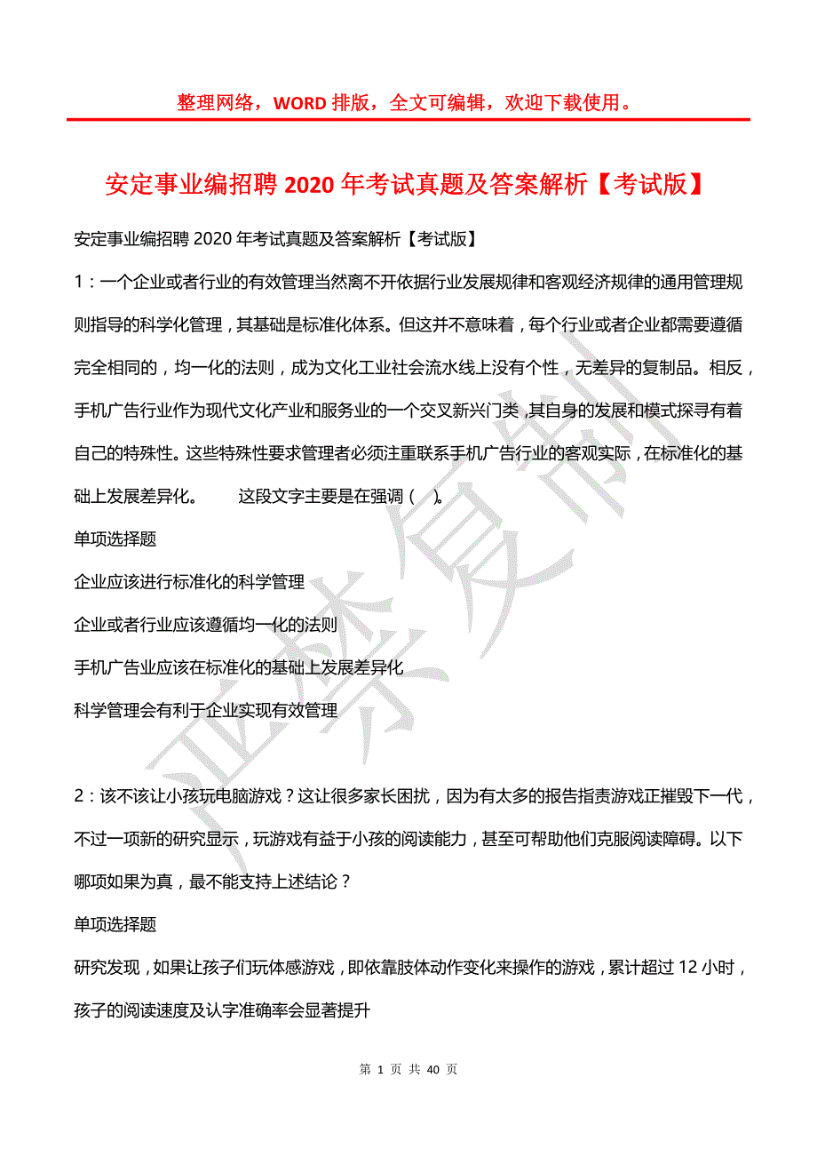 安定事业编招聘2020年考试真题及答案解析【考试版】_第1页