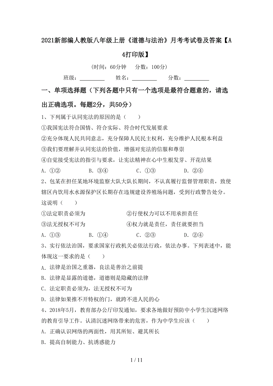 2021新部编人教版八年级上册《道德与法治》月考考试卷及答案【A4打印版】_第1页