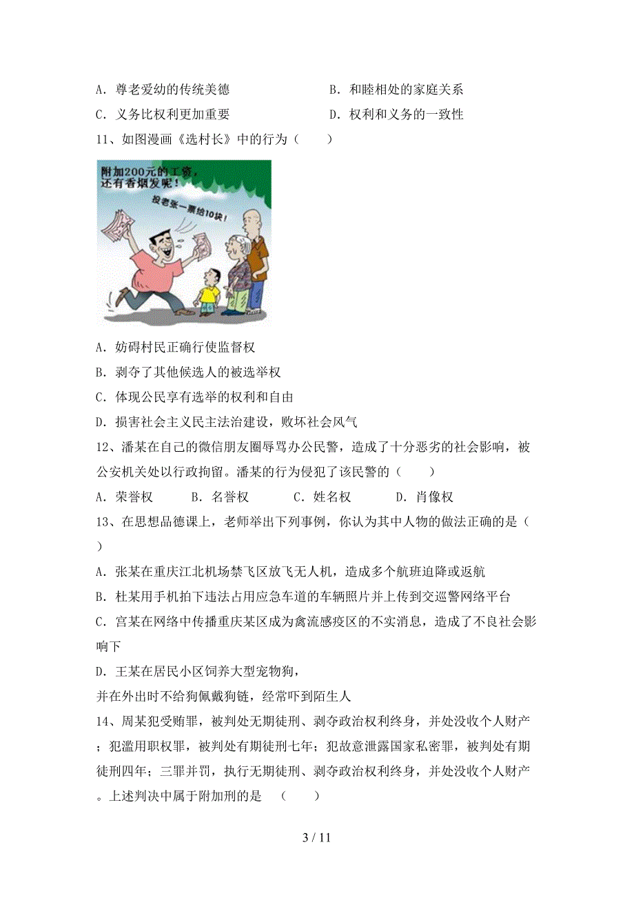 2021新部编人教版八年级上册《道德与法治》月考考试卷及答案【A4打印版】_第3页