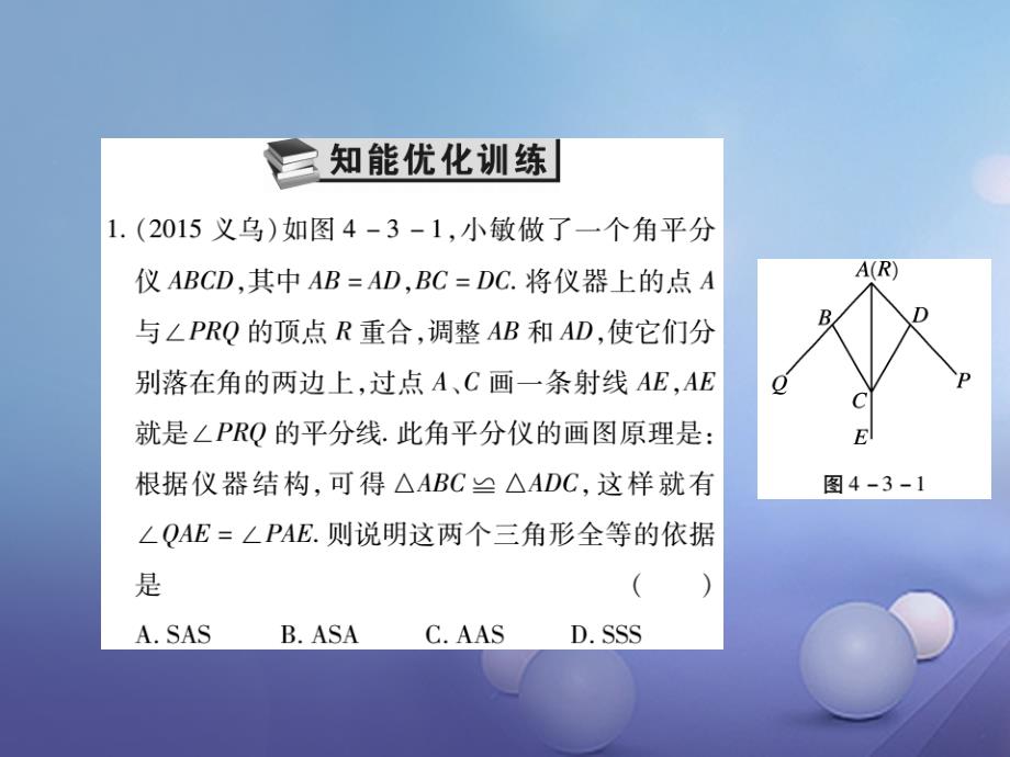 中考数学总复习 第一轮 基础知识复习 第四章 图形的认识及三角形 第3讲 全等三角形（练册本）课件[共33页]_第2页