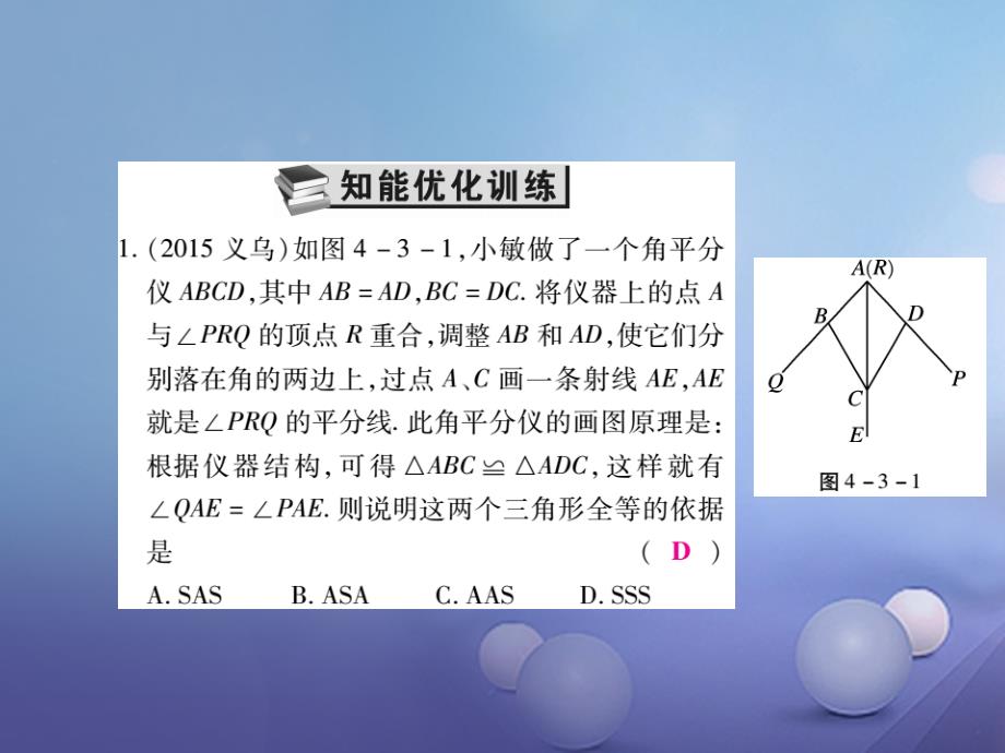 中考数学总复习 第一轮 基础知识复习 第四章 图形的认识及三角形 第3讲 全等三角形（练册本）课件[共33页]_第3页