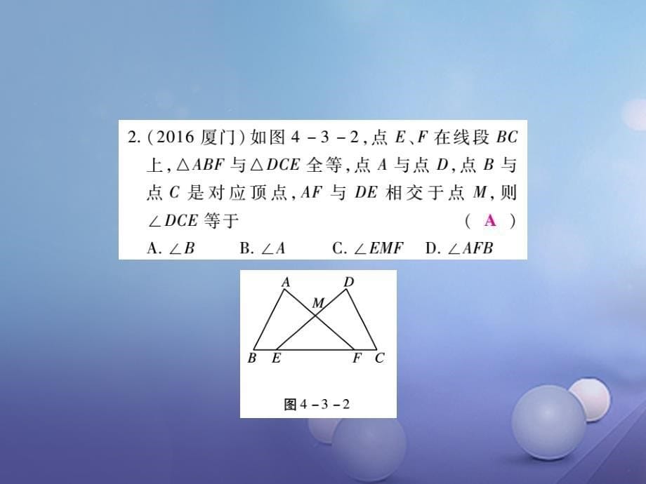 中考数学总复习 第一轮 基础知识复习 第四章 图形的认识及三角形 第3讲 全等三角形（练册本）课件[共33页]_第5页