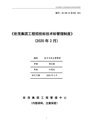 《世茂集团工程招投标技术标管理制度》（2020年2月版）