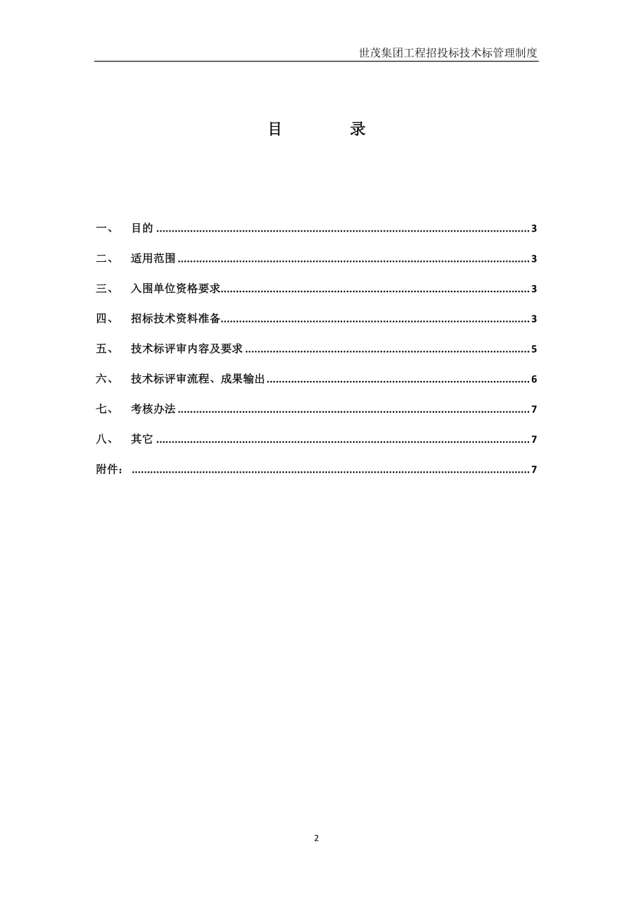 《世茂集团工程招投标技术标管理制度》（2020年2月版）_第2页