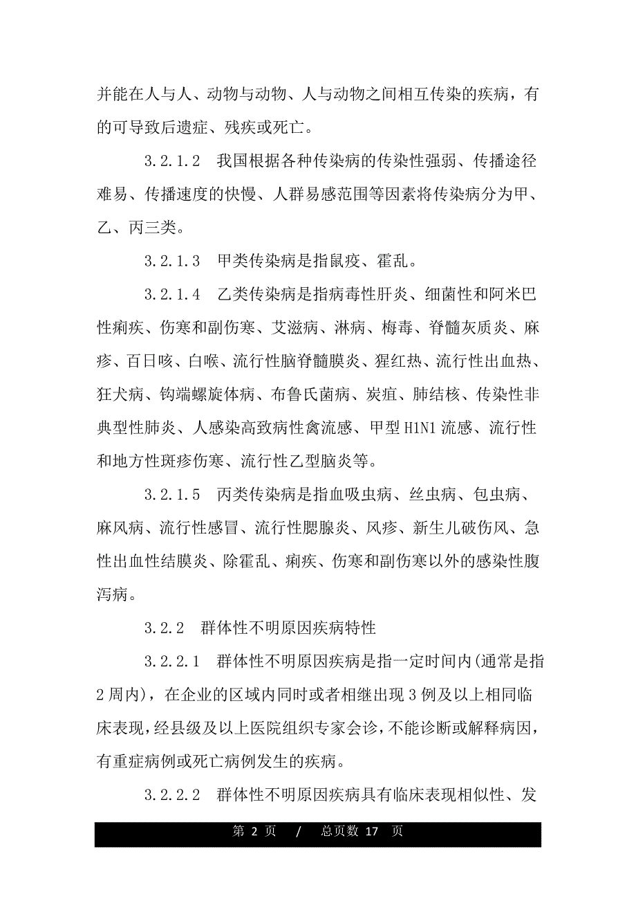 预防冠状病毒应急预案(word版本)_第2页