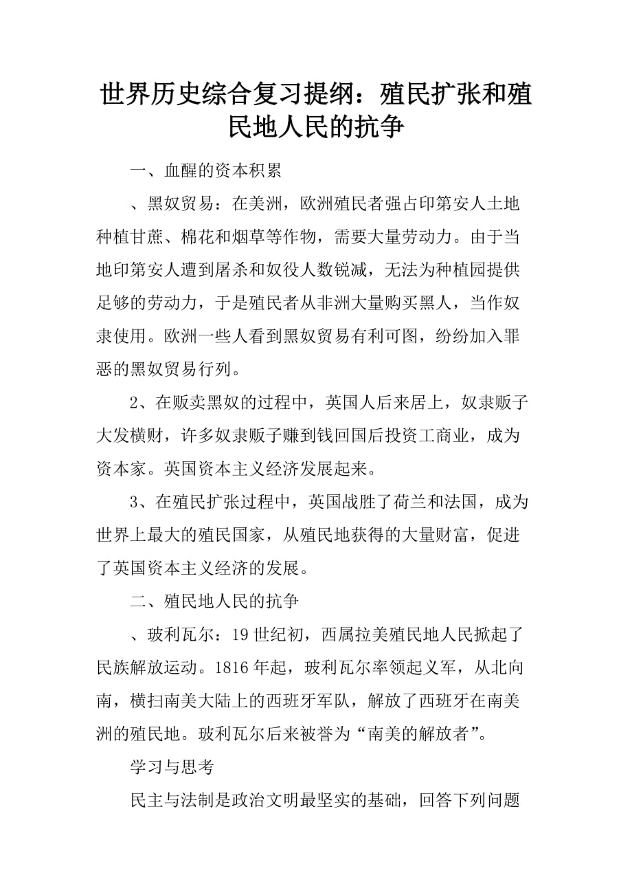 世界历史综合复习提纲：殖民扩张和殖民地人民的抗争精品文档_第1页