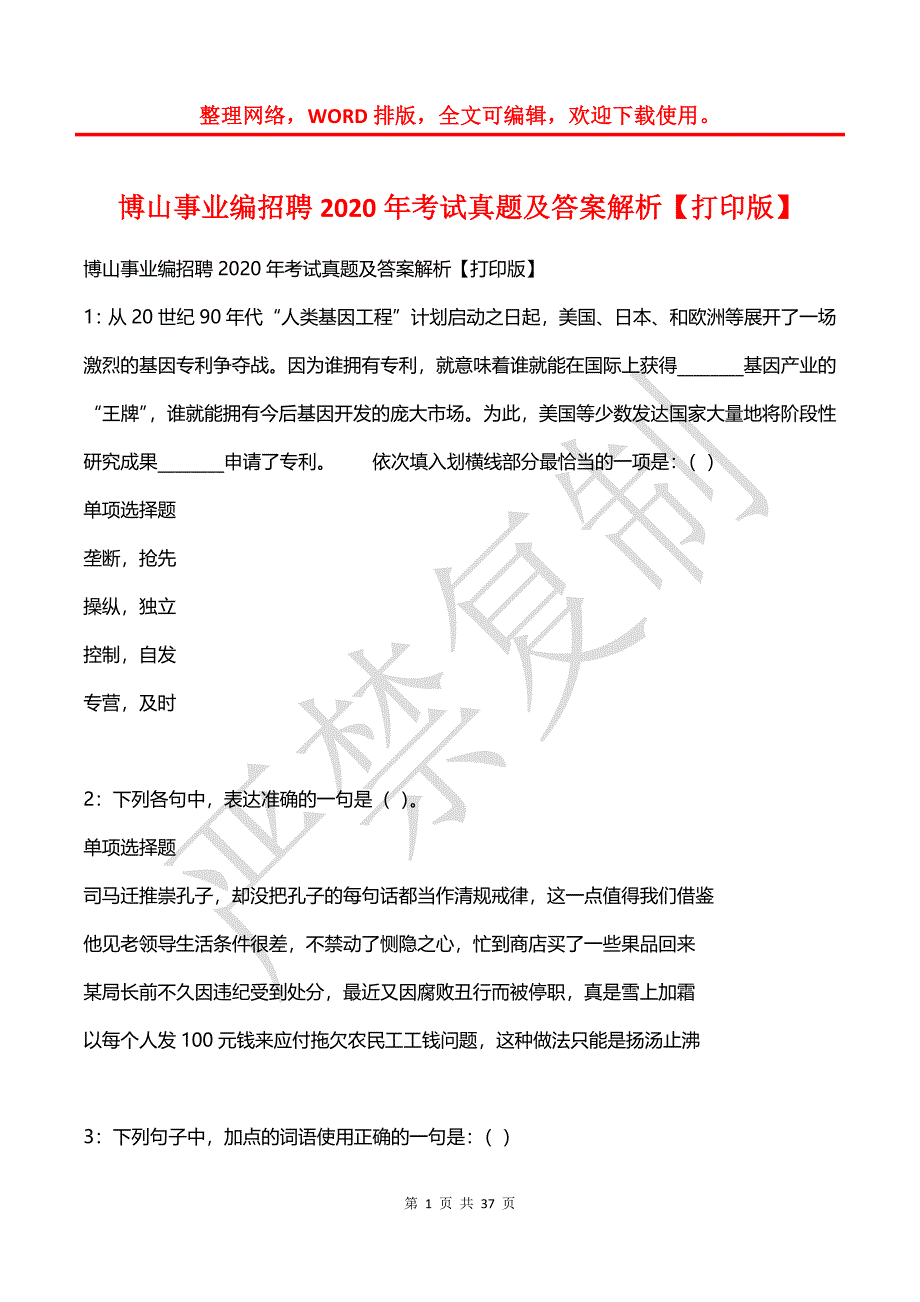 博山事业编招聘2020年考试真题及答案解析【打印版】_第1页