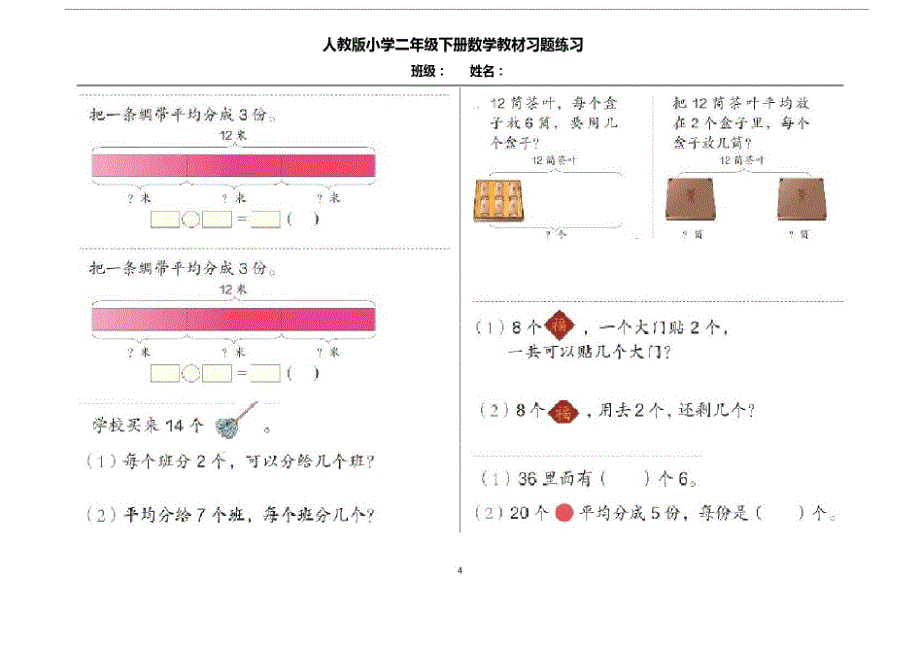 人教版小学二年级下册数学教材习题练习-29页_第4页