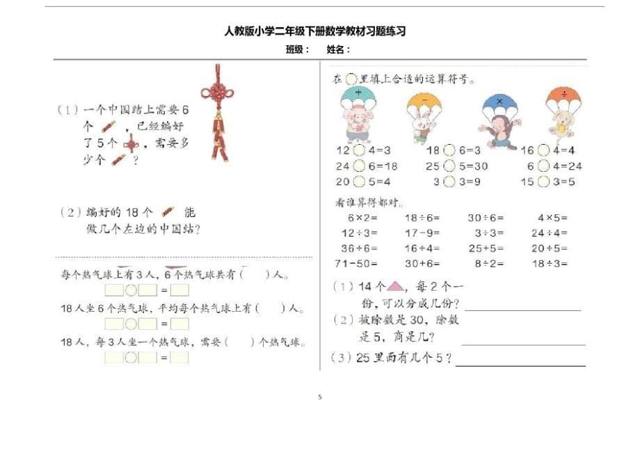 人教版小学二年级下册数学教材习题练习-29页_第5页