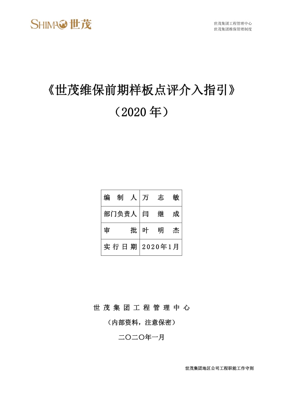 11世茂维保前期样板点评介入指引_第1页