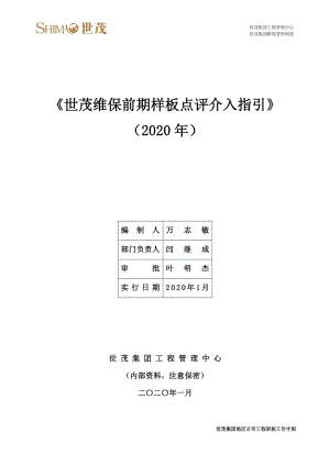 11世茂维保前期样板点评介入指引