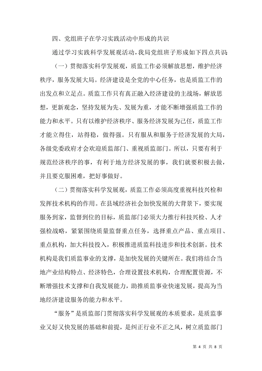 监督局党组学习民主管理交流材料_第4页