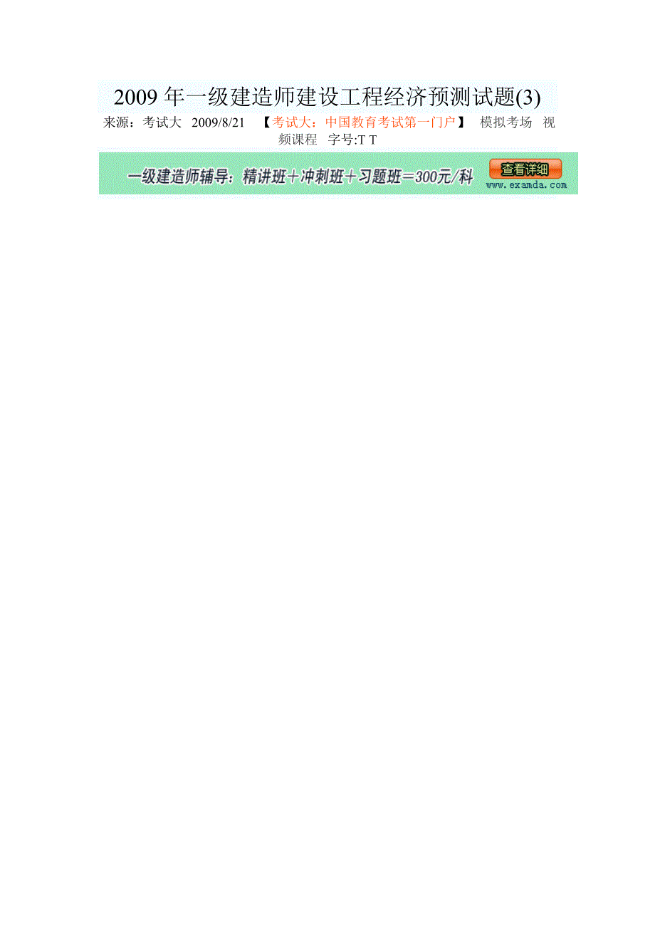 一级建造师建设工程经济预测试题3_第2页