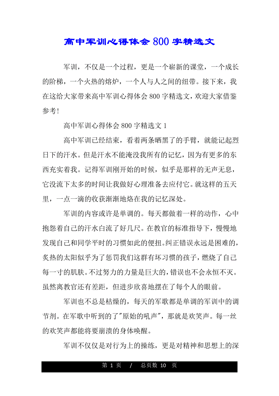 高中军训心得体会800字精选文(word版本)_第1页