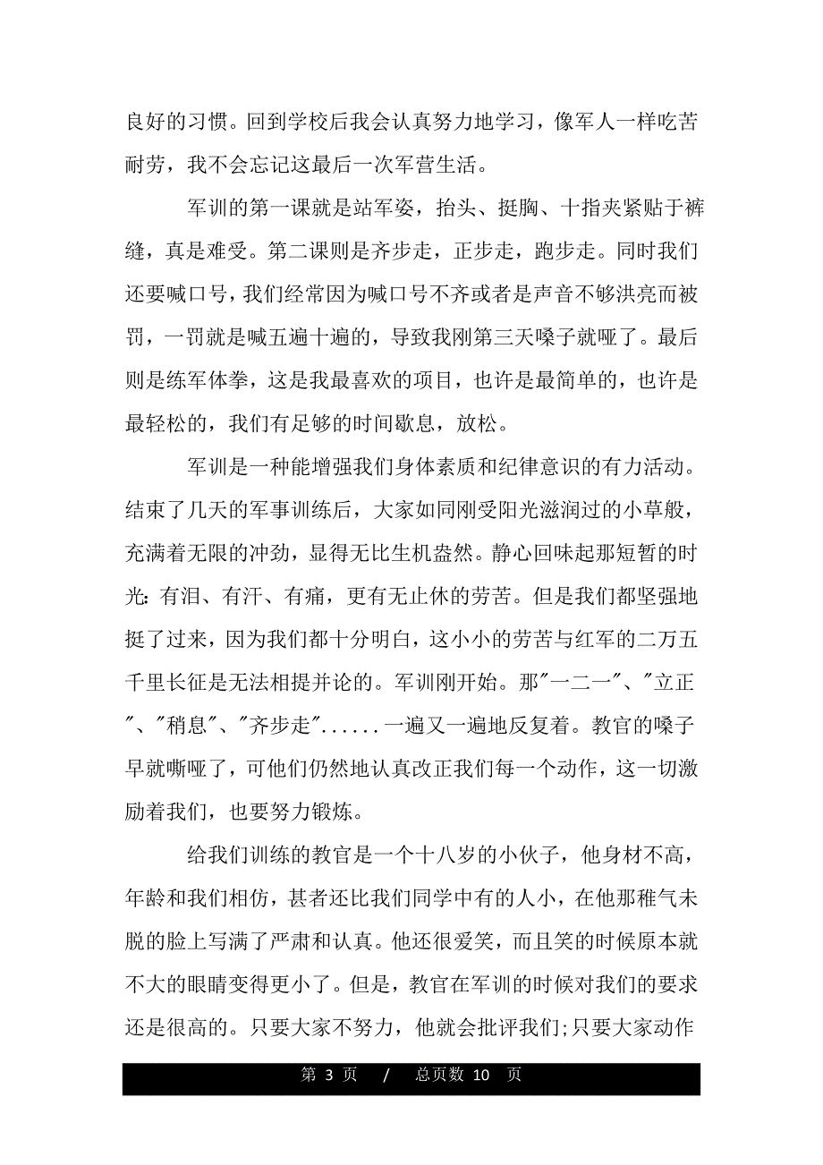 高中军训心得体会800字精选文(word版本)_第3页