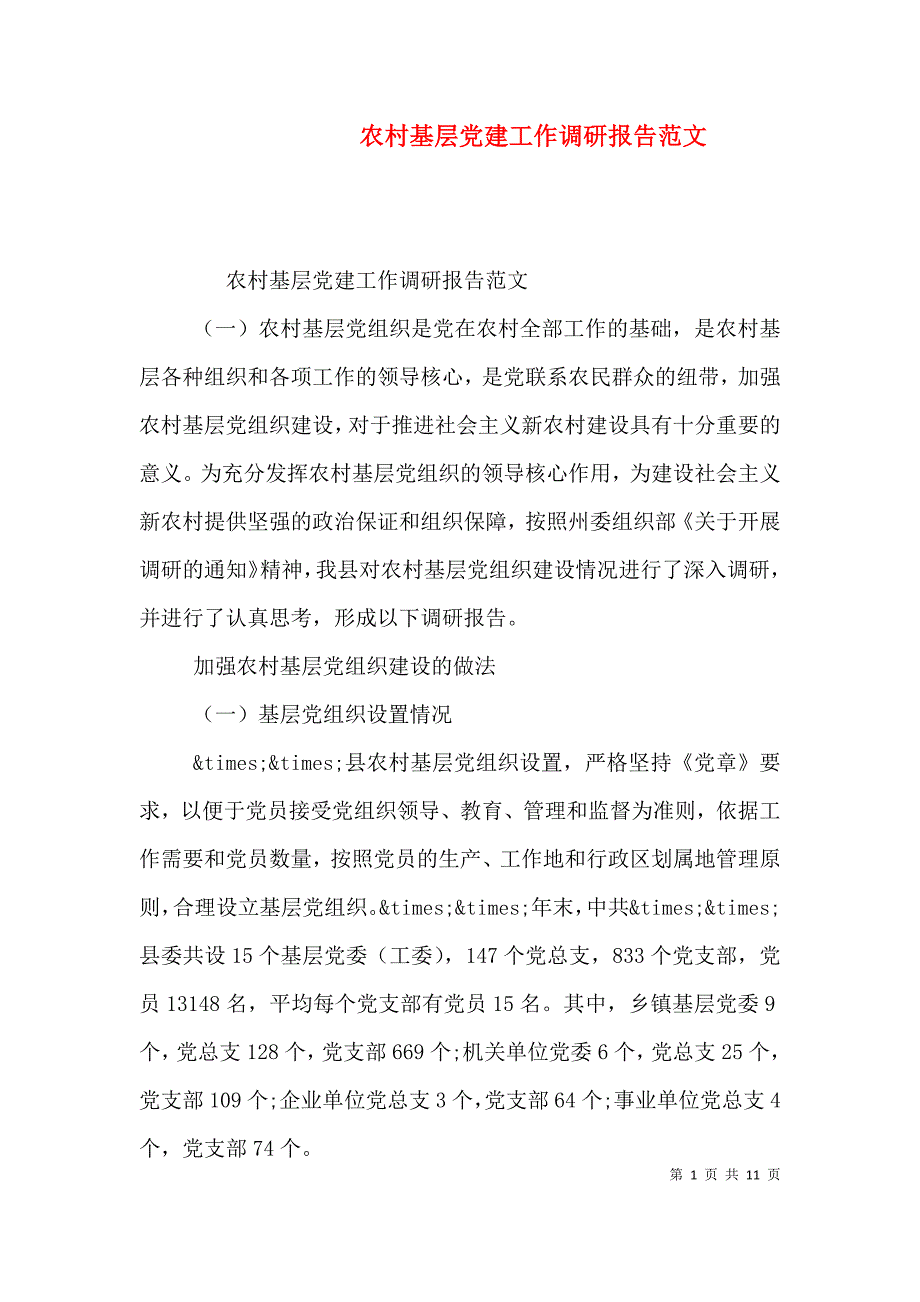 （精选）农村基层党建工作调研报告范文_第1页