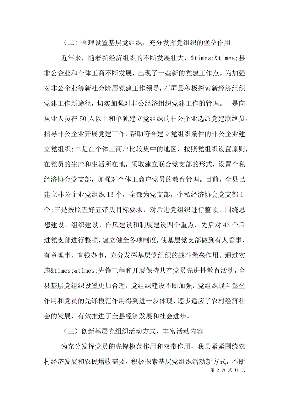 （精选）农村基层党建工作调研报告范文_第2页