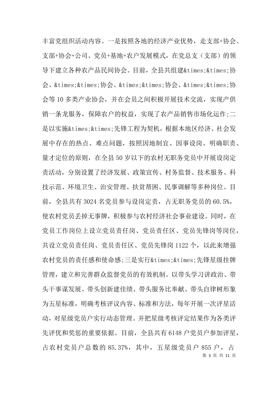 （精选）农村基层党建工作调研报告范文_第3页