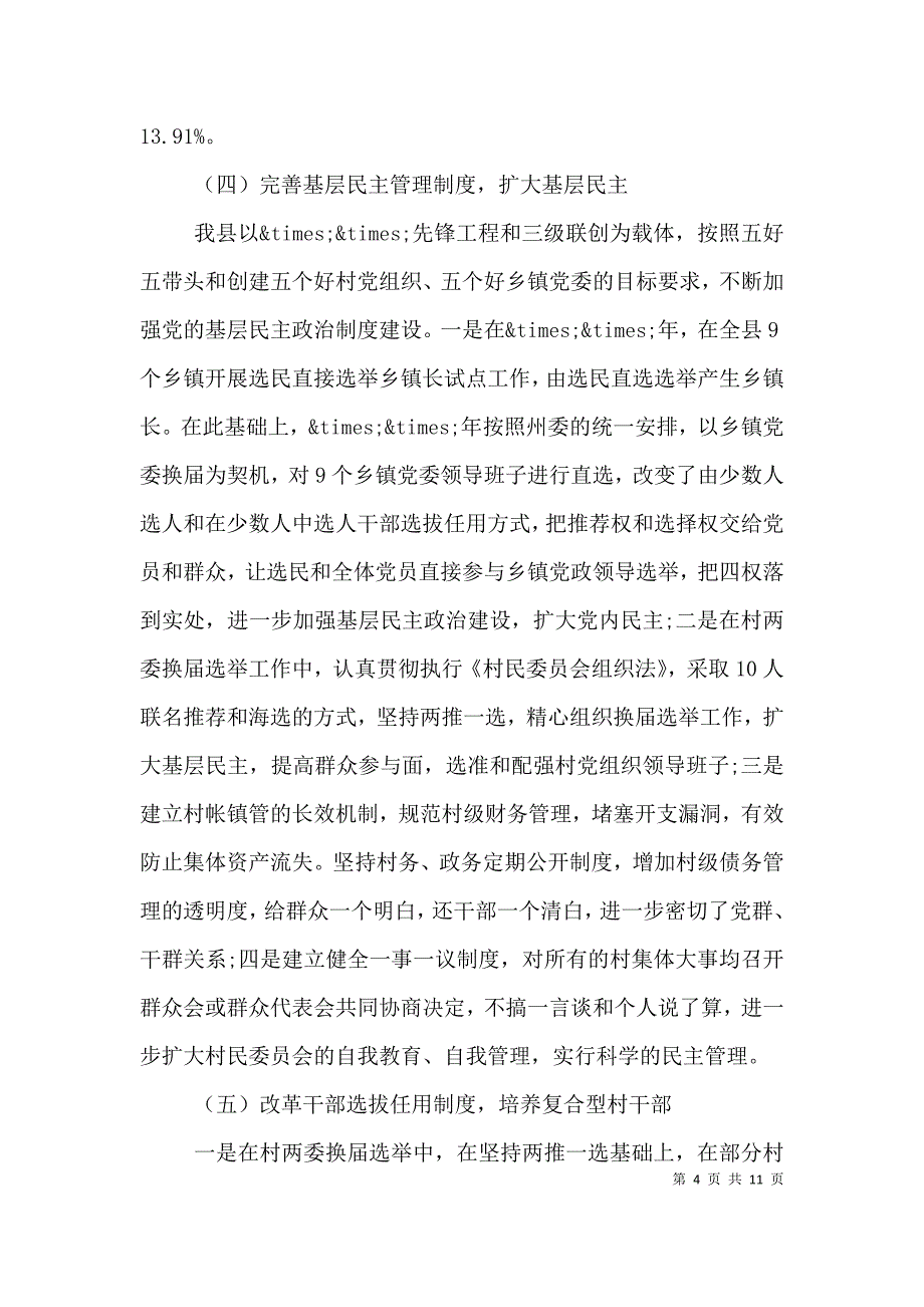（精选）农村基层党建工作调研报告范文_第4页
