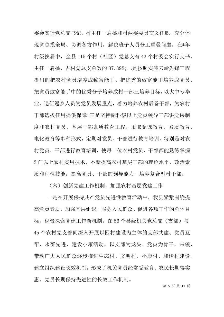 （精选）农村基层党建工作调研报告范文_第5页