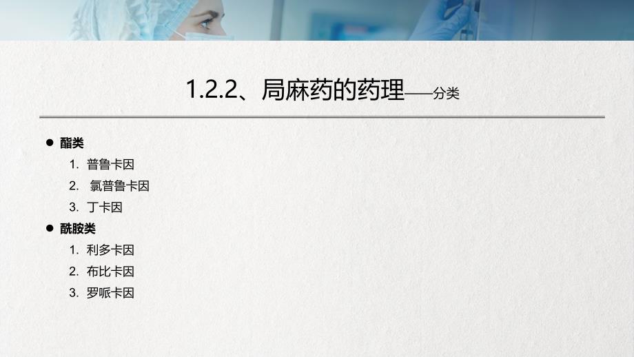 医疗教学之局部麻醉的概述实用PPT教育课件_第4页