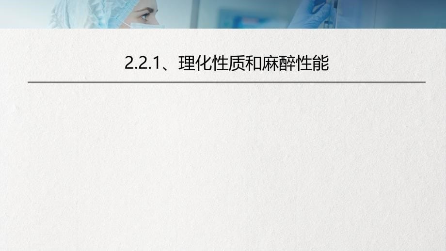 医疗教学之局部麻醉的概述实用PPT教育课件_第5页