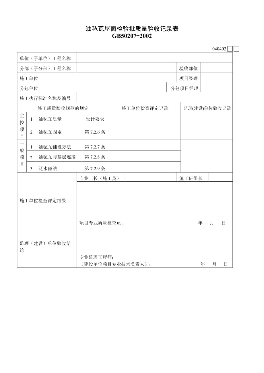 油毡瓦屋面检验批质量验收记录表040402_第1页