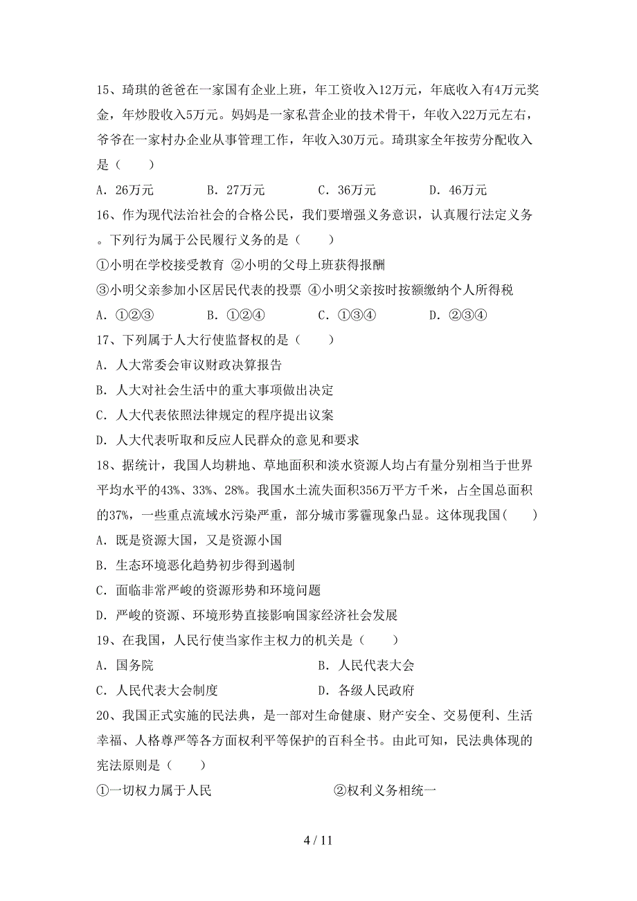 2021新人教版八年级上册《道德与法治》月考考试（含答案）_第4页