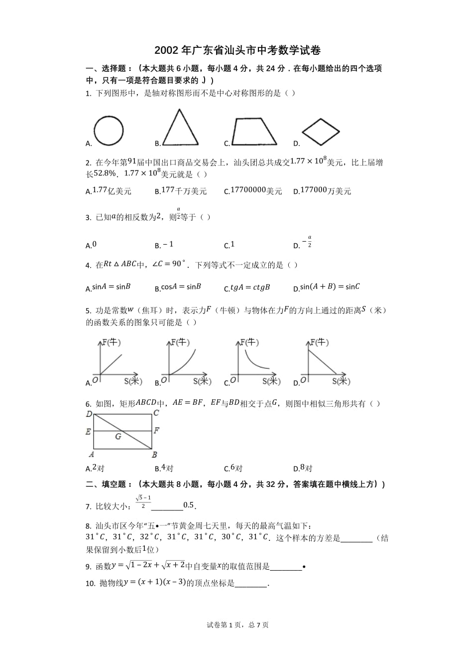 2002年广东省汕头市中考数学试卷【初中数学中考数学试卷含答案word可编辑】_第1页