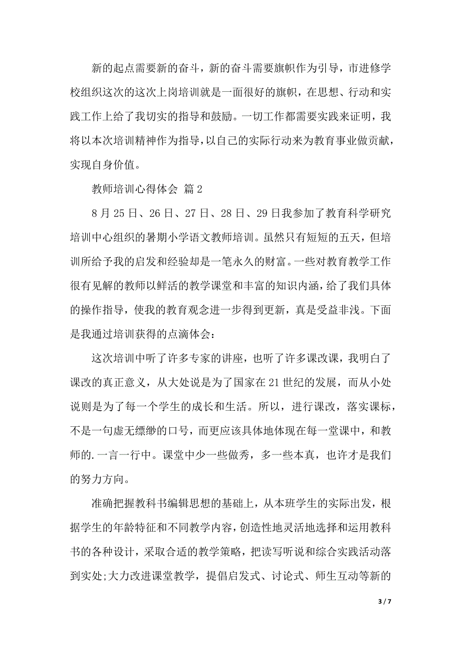 【实用】教师培训心得体会四篇-（word资料）_第3页