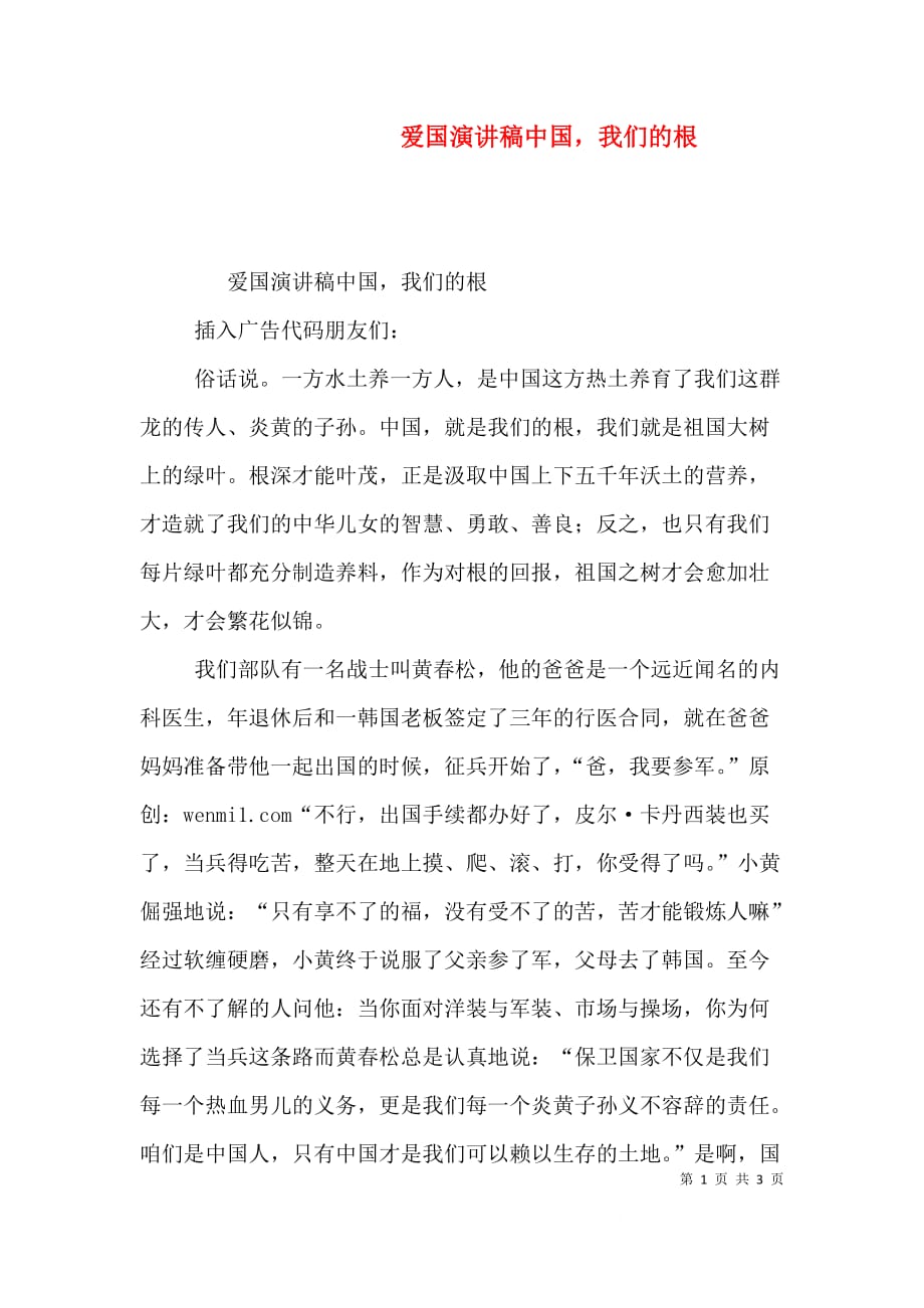 （精选）爱国演讲稿中国我们的根_第1页