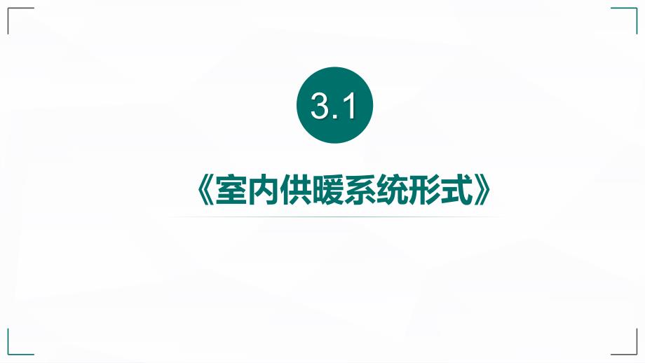 《供暖系统形式采暖系统》PPT课件-设备安装空调供暖课件_第1页