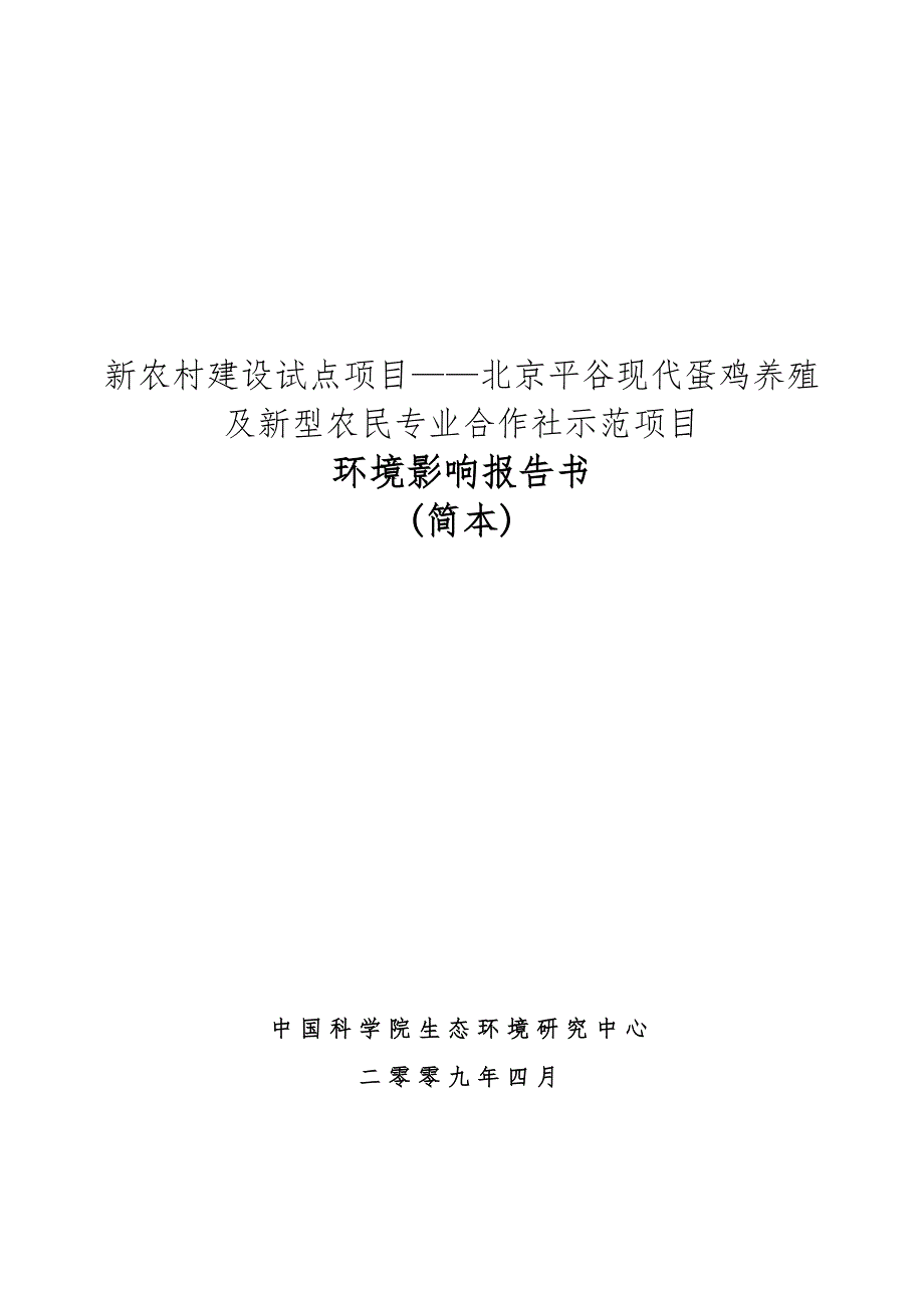 新农村建设试点项目——北京平谷现代蛋鸡养殖[共27页]_第1页