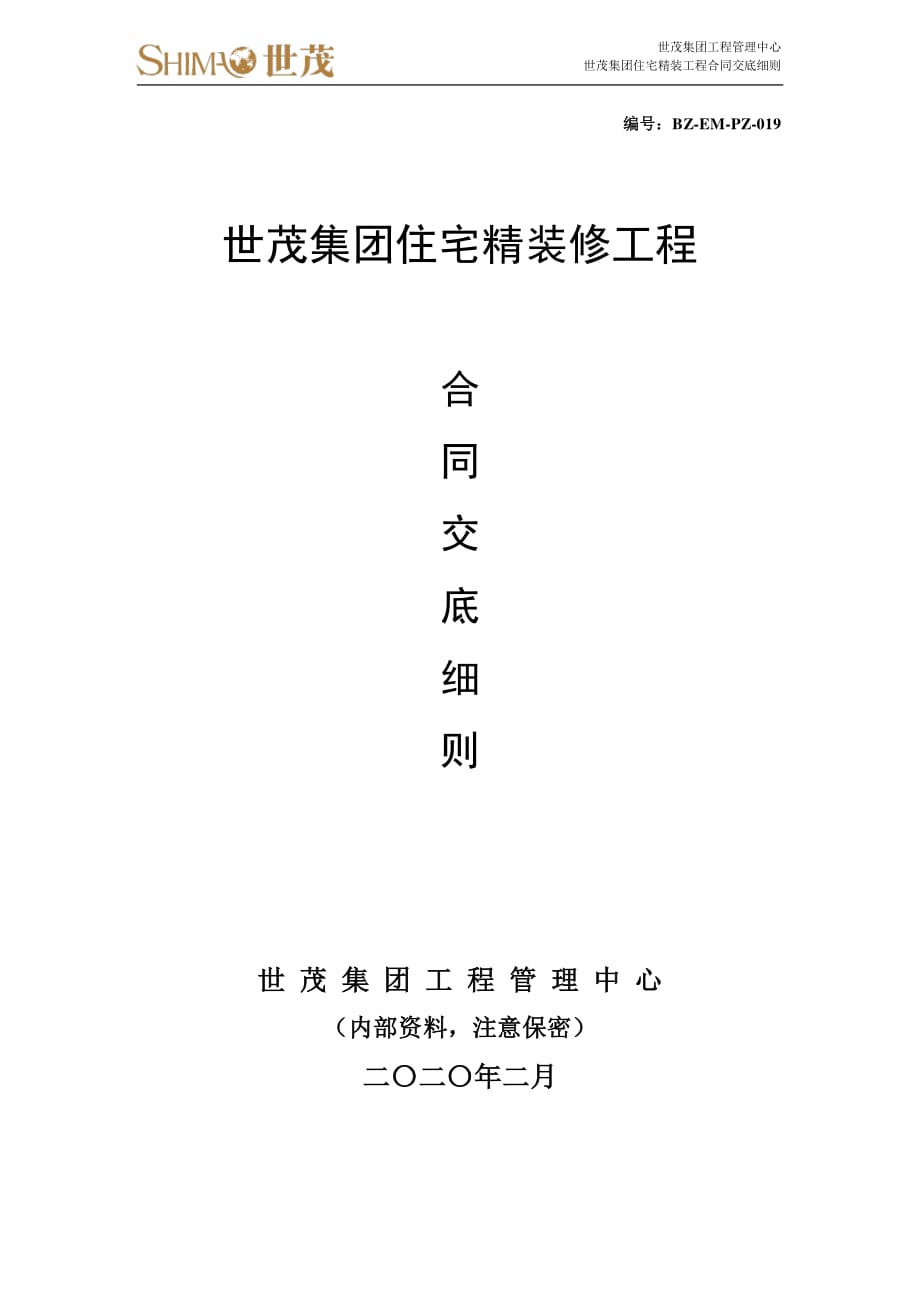 19《世茂集团住宅精装修工程合同交底细则》_第1页