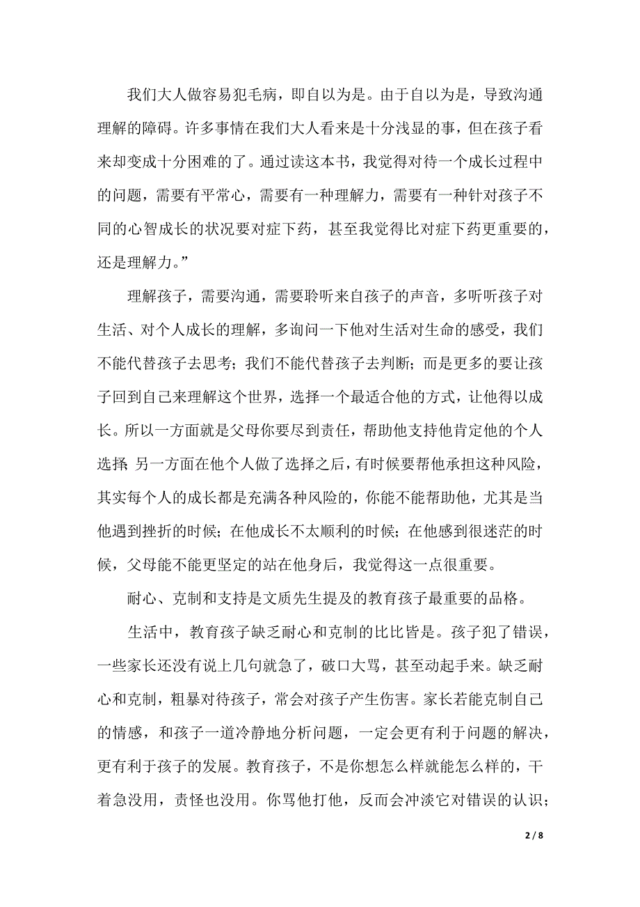 父母改变孩子改变读后感(word版本)_第2页