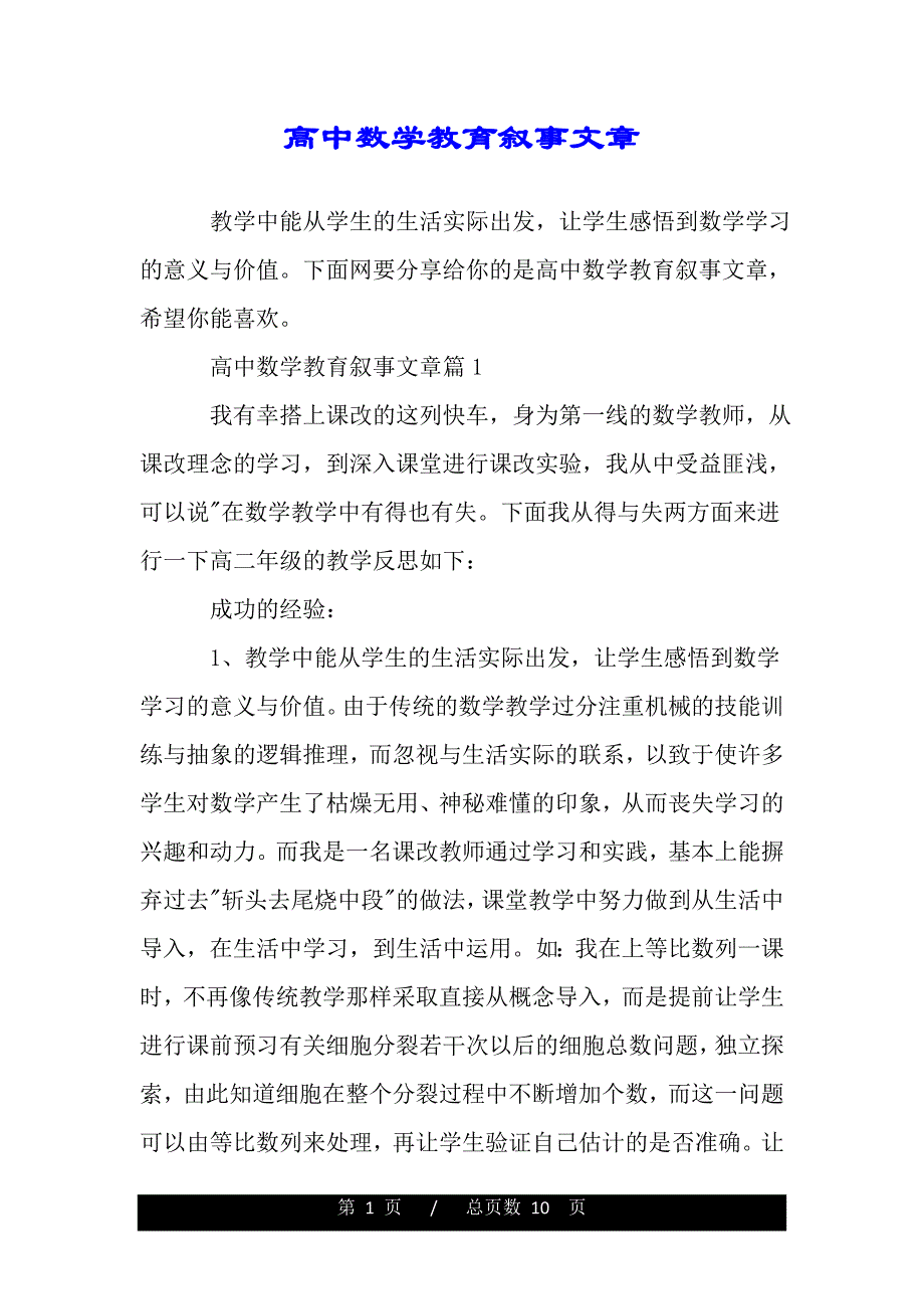高中数学教育叙事文章(word版本)_第1页