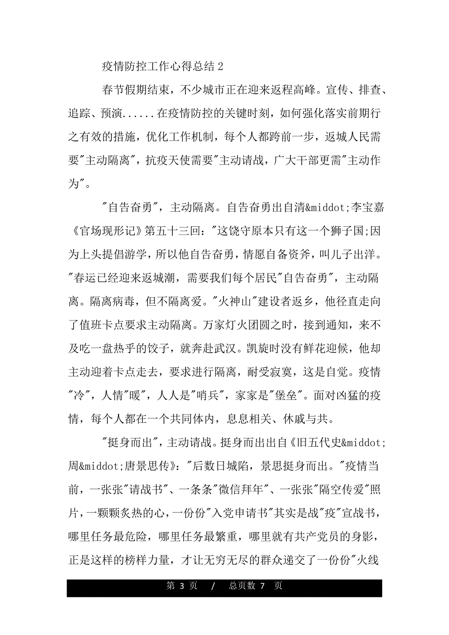 疫情防控工作心得总结.(word版本)_第3页