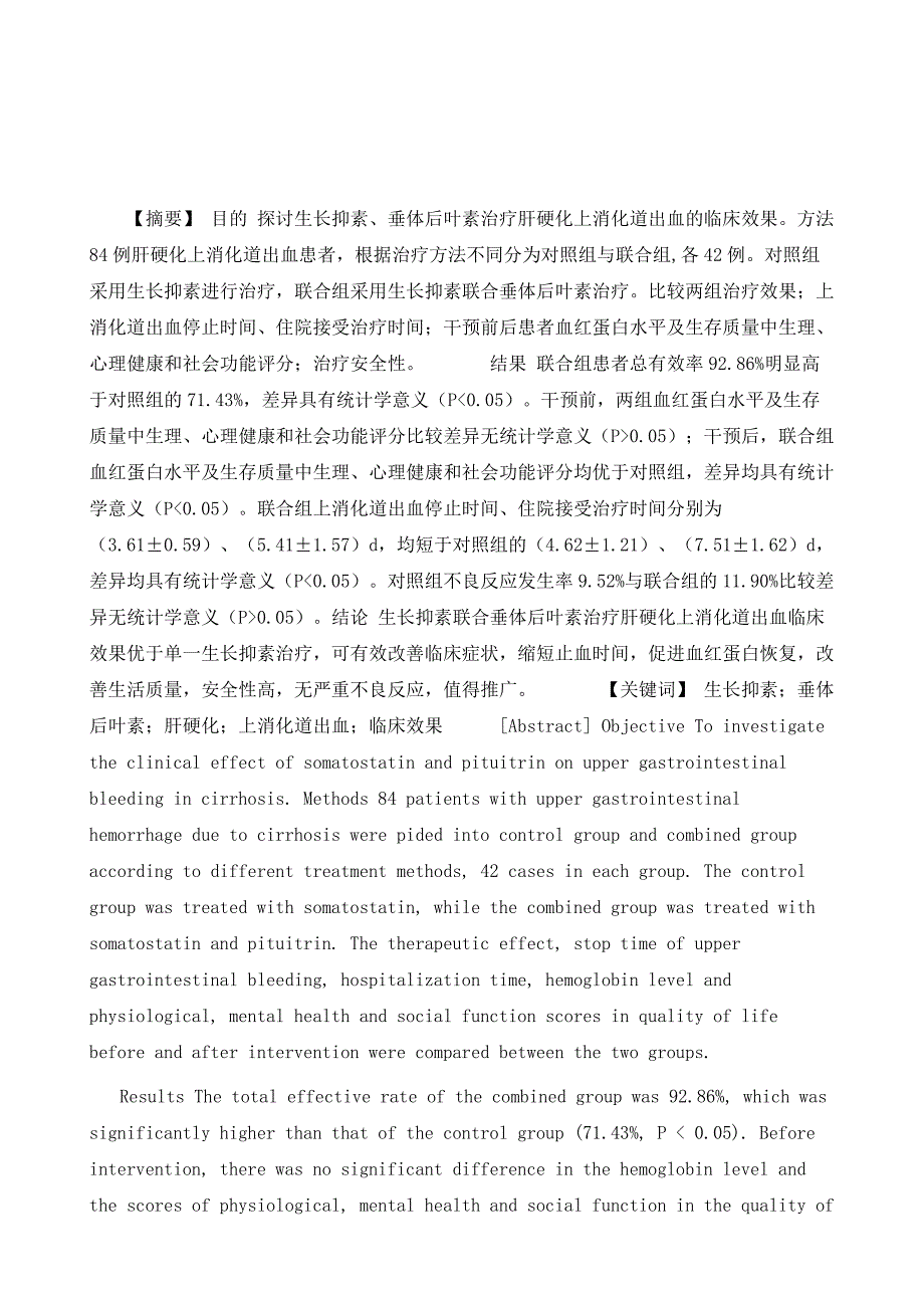 生长抑素、垂体后叶素治疗肝硬化上消化道出血临床疗效观察_第2页