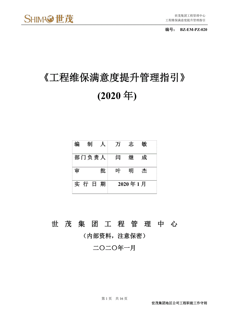 4工程维保满意度提升管理指引_第1页